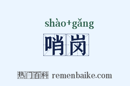 哨岗是什么意思的图片